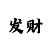 大发反倍投公式